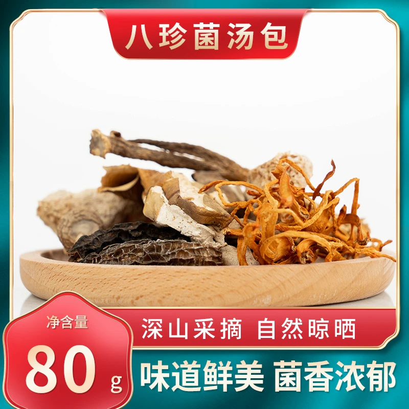 云南野生菌特产八珍菌汤包80克装美味七彩菌汤包