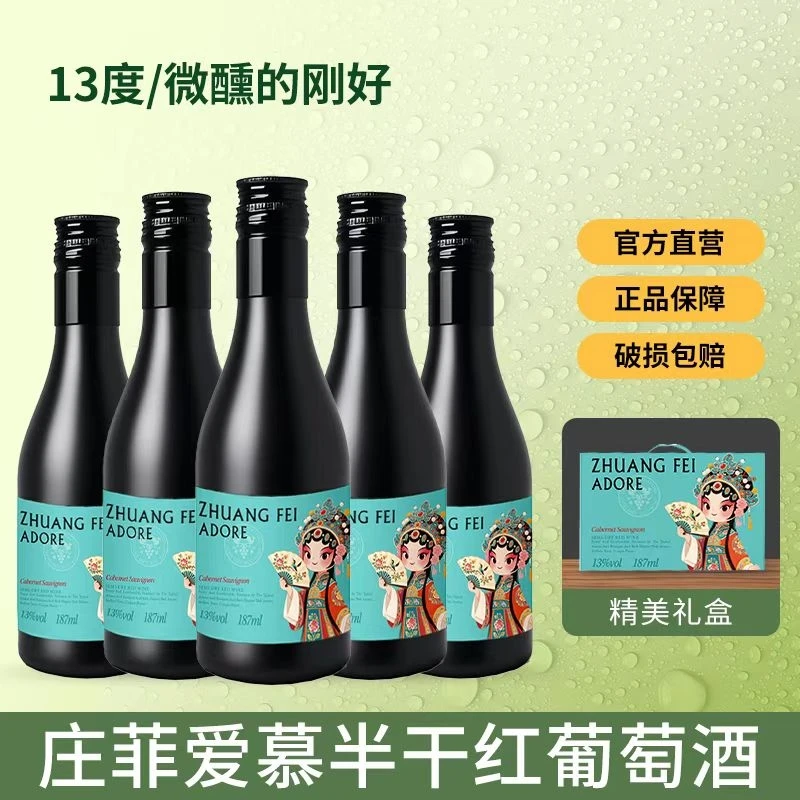 13度红酒半干型葡萄酒187ml庄菲晚安小酒整箱24支礼盒装送礼