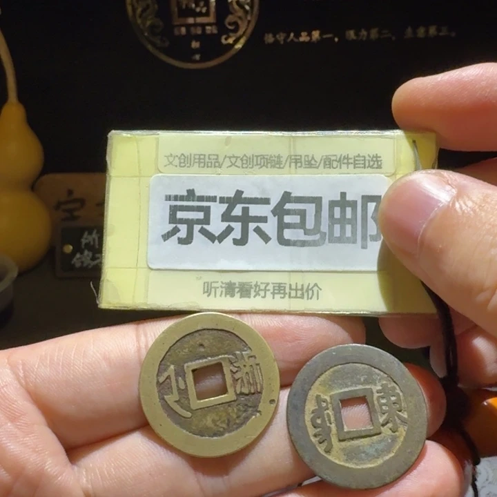 两枚康子一起，一个东，一个浙