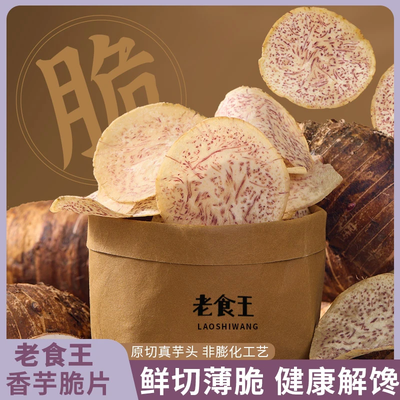 老食王原切薄脆香芋片非膨化不油腻休闲解馋追剧小零食芋头片零食