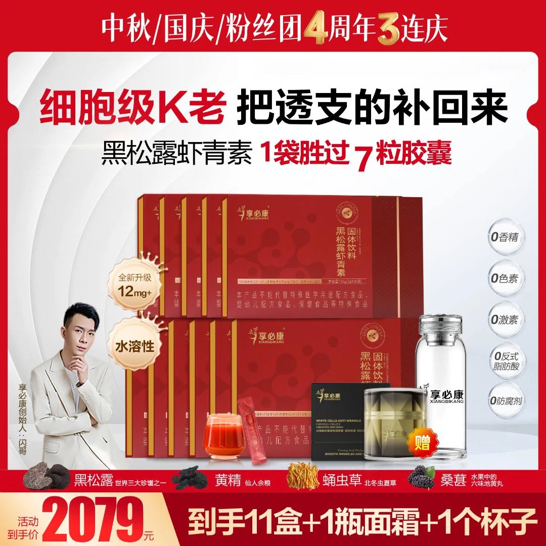 【粉丝四周年特惠装】11盒新款黑松露虾青素