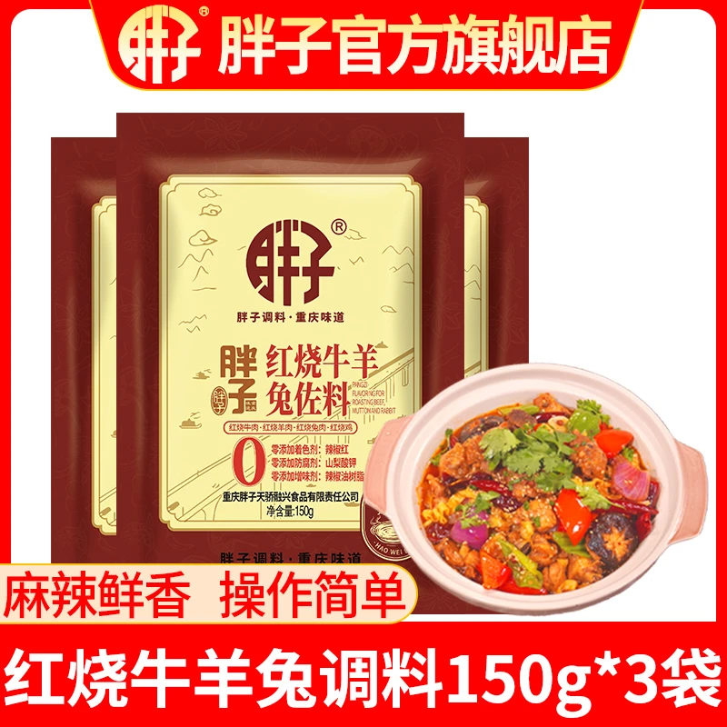 胖子红烧牛羊兔调料150g*3袋正宗重庆特产厨房炒菜佐料厨房调味品
