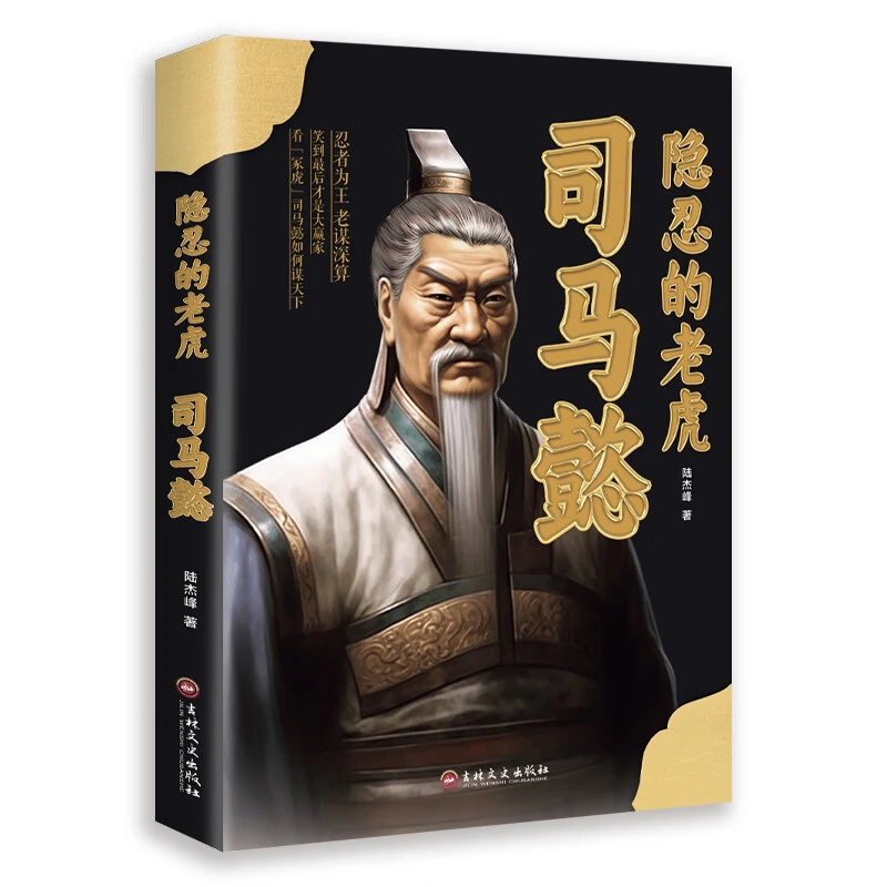 隐忍的老虎司马懿 中国历史人物传记故事 大军师司马懿之军师联盟