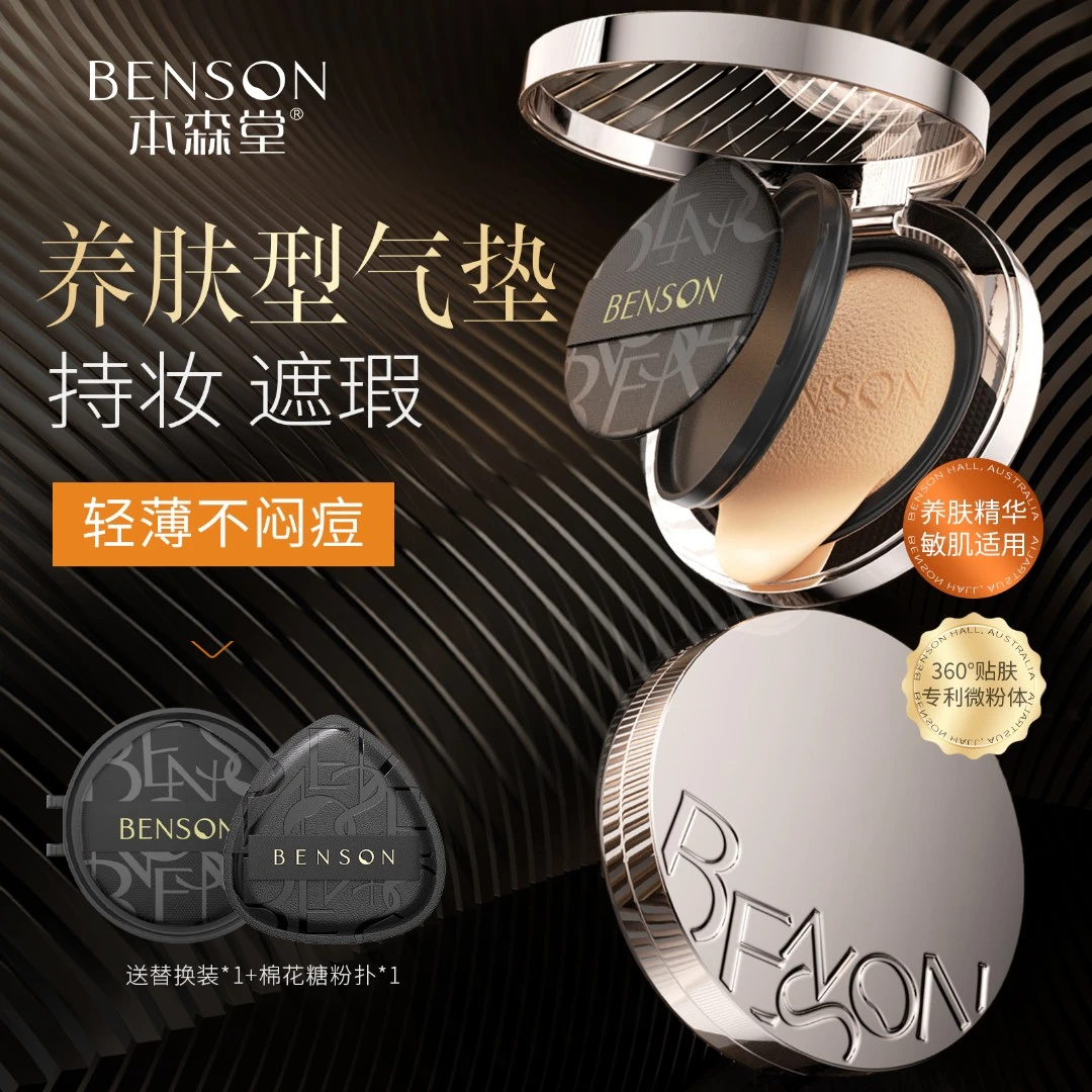 本森堂气垫粉底遮瑕持久防水不脱妆水润轻薄干皮油皮自然裸妆