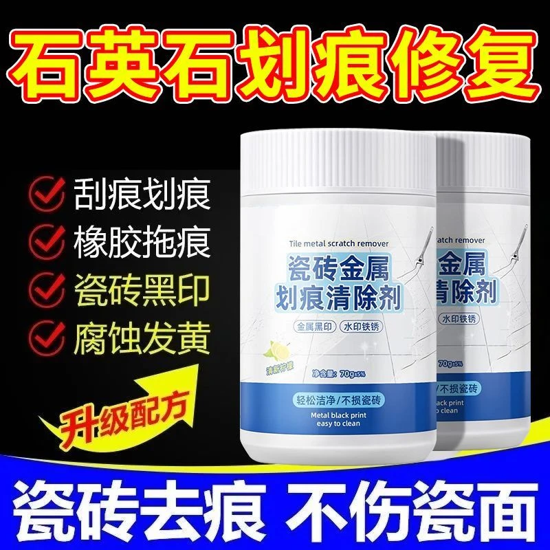 瓷砖划痕清除黑印清洁剂釉面金属石材刮痕清洁新家装修开荒保洁粉