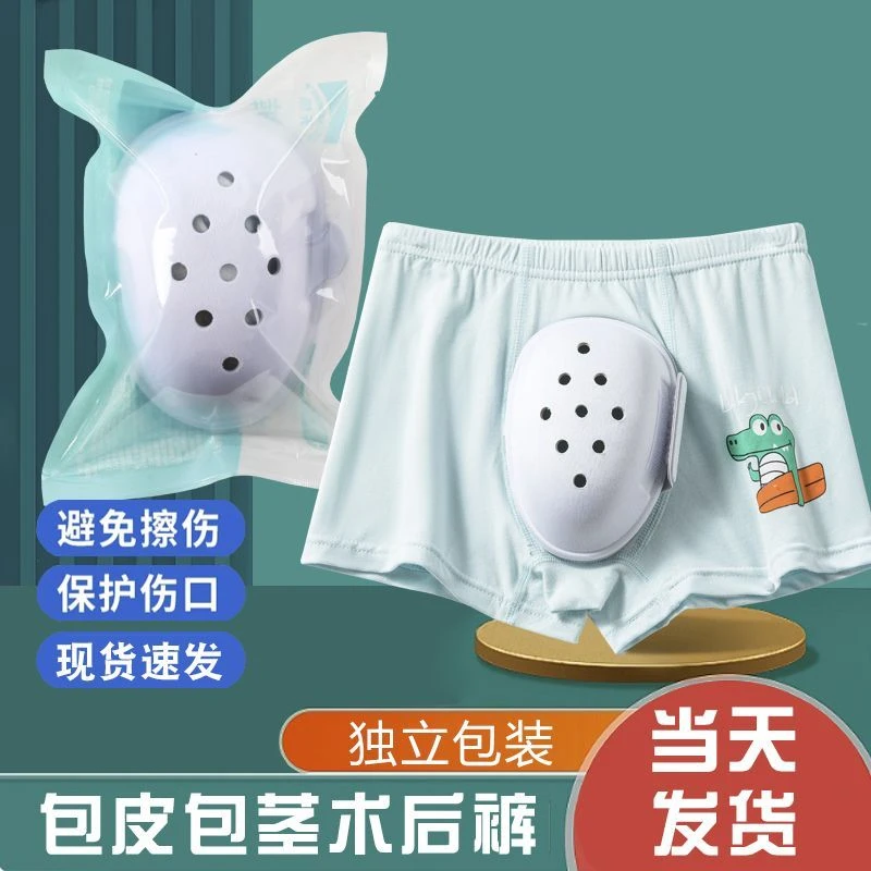 【学生版】儿童包皮术后内裤包茎专用保护套小孩中大童院线同款