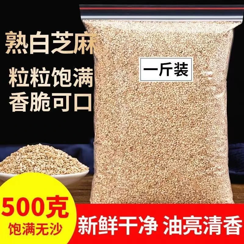 【到手一斤】白芝麻芝麻带皮炒熟烧烤芝麻无沙免洗即食烘焙D