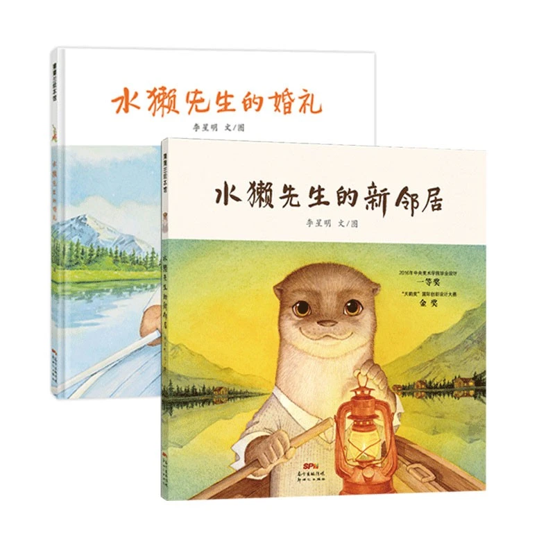 水獭先生全2册水獭先生的新邻居婚礼精装绘本