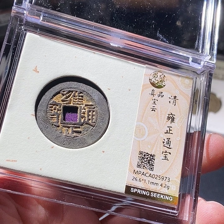 铜觅泉评级古钱币一枚 周浩