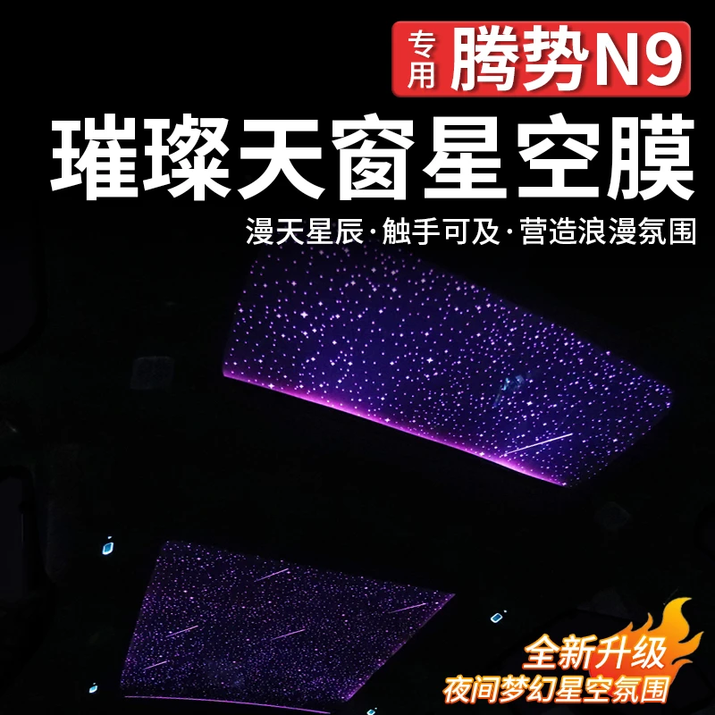 适用腾势N9专用定制天窗星空膜隐私防爆高隔热太阳膜汽车星空顶