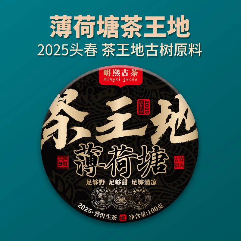 【明熙古茶】（0516）2025年薄荷塘茶王地古树普洱生茶100克