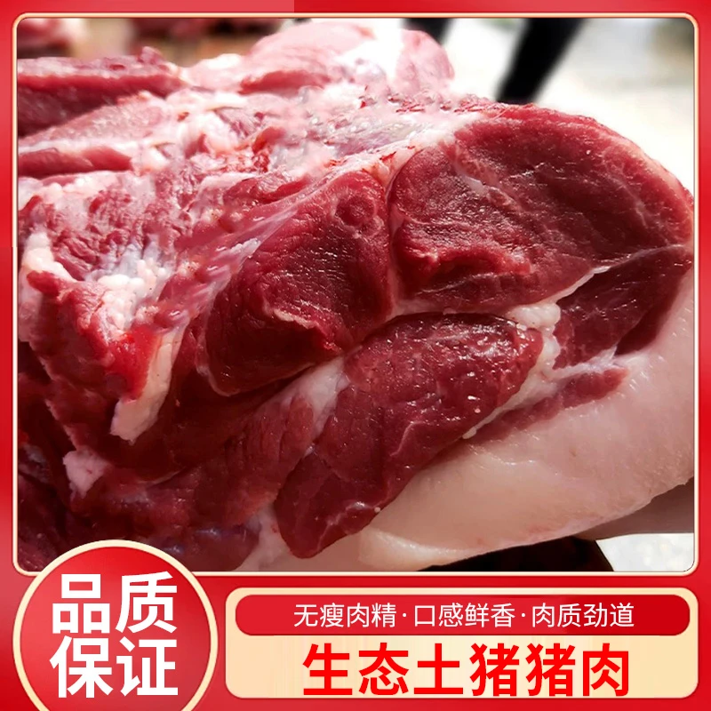 生态黑土猪肉肥瘦相间散养精品黑猪肉