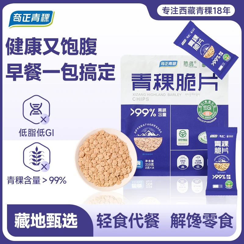 藏晶奇正青稞低GI青稞脆片低脂无蔗糖即食营养早餐冲饮小包装