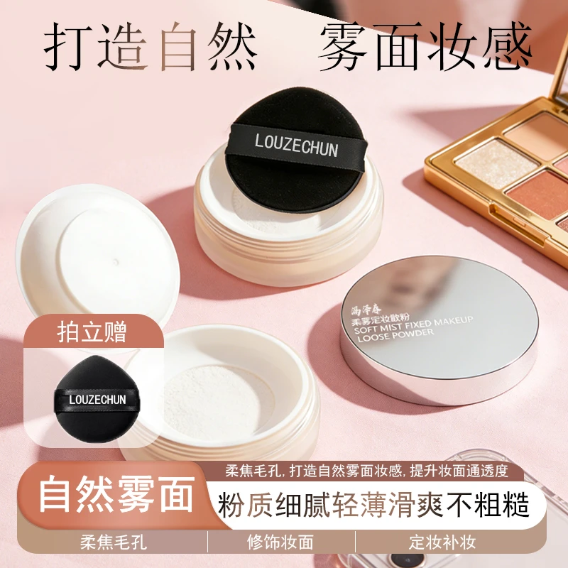 漏泽春柔雾定妆散粉细腻不卡粉不易脱妆持妆细腻吸油不吸妆