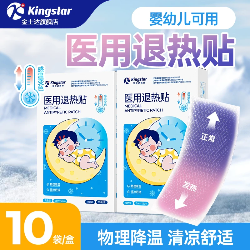 金士达医疗医用退热贴10袋/盒 温感变色清凉舒适 婴幼儿可用