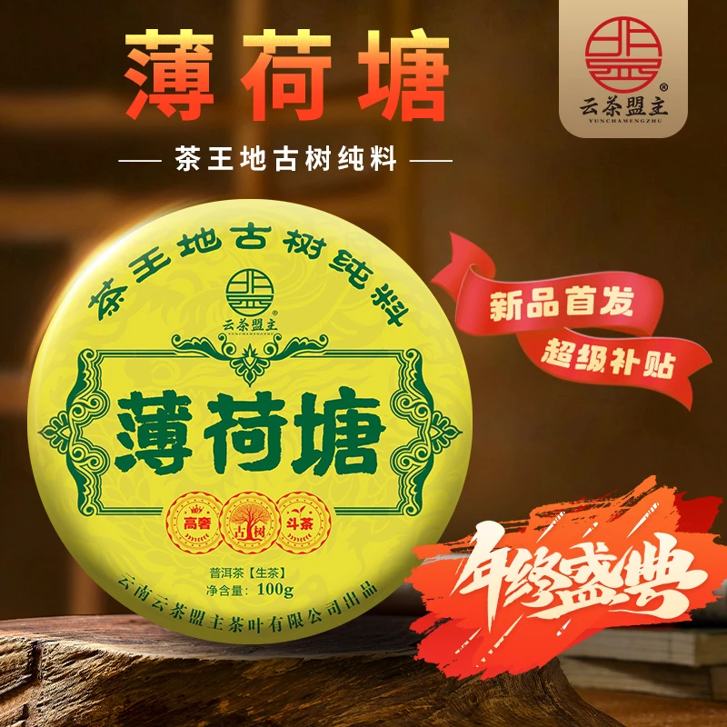 云茶盟主【薄荷塘茶王地】2024年头春头采古树纯料！100g*片！