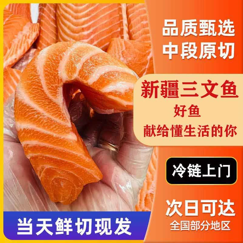 正宗新疆国产三文鱼非挪威刺身熟吃中段去皮整块寿司生鱼片海鲜