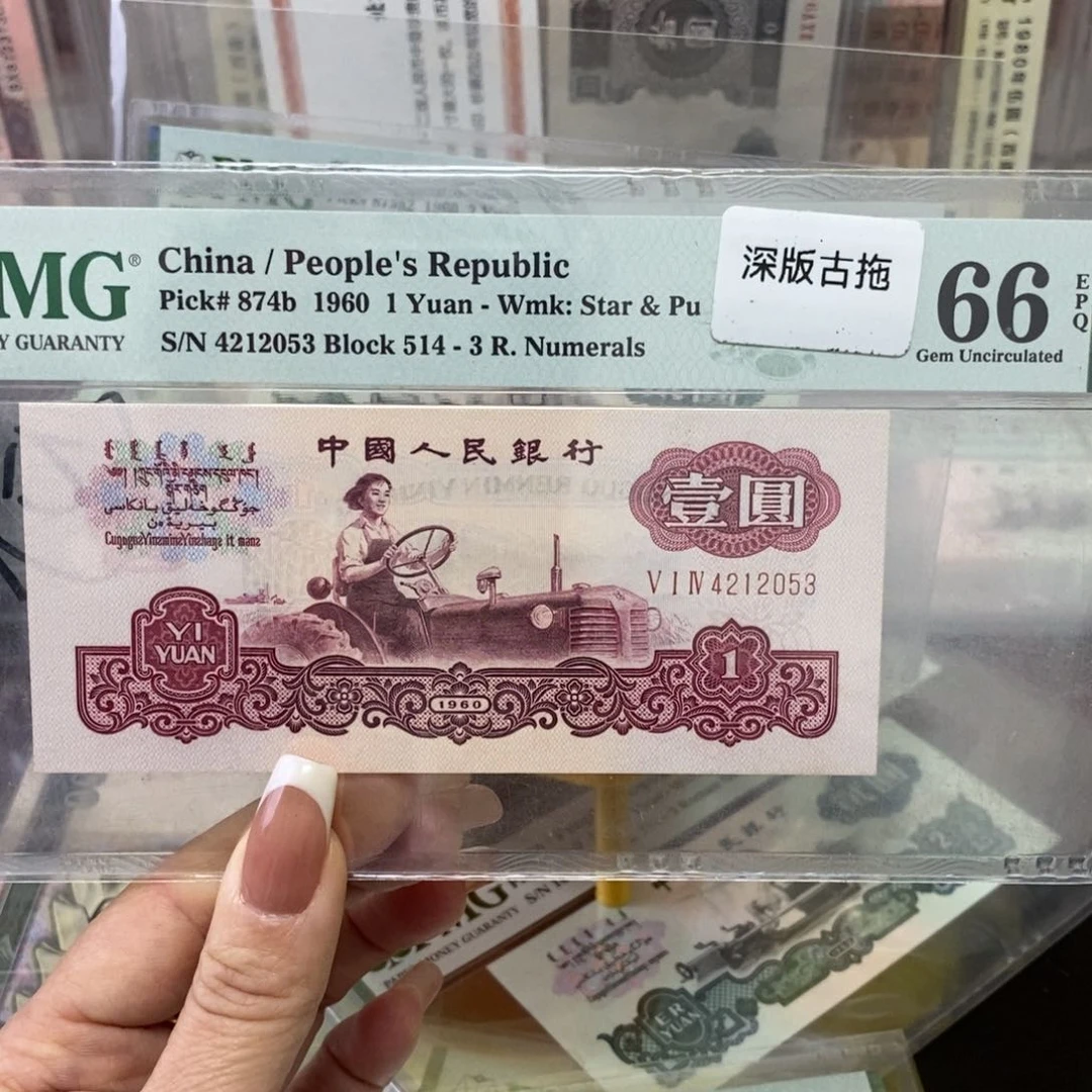 天***爷古币拖拉机PMG66分4212053