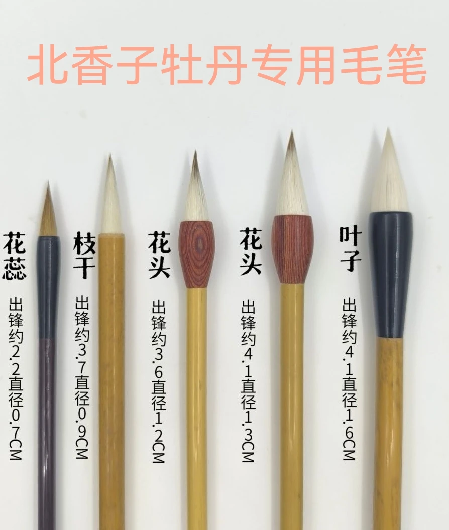 北香子牡丹专用毛笔