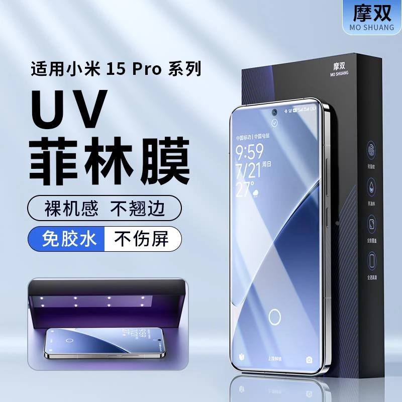 摩双适用小米15Pro手机膜防摔14Pro保护膜13Pro菲林膜12uv光固膜