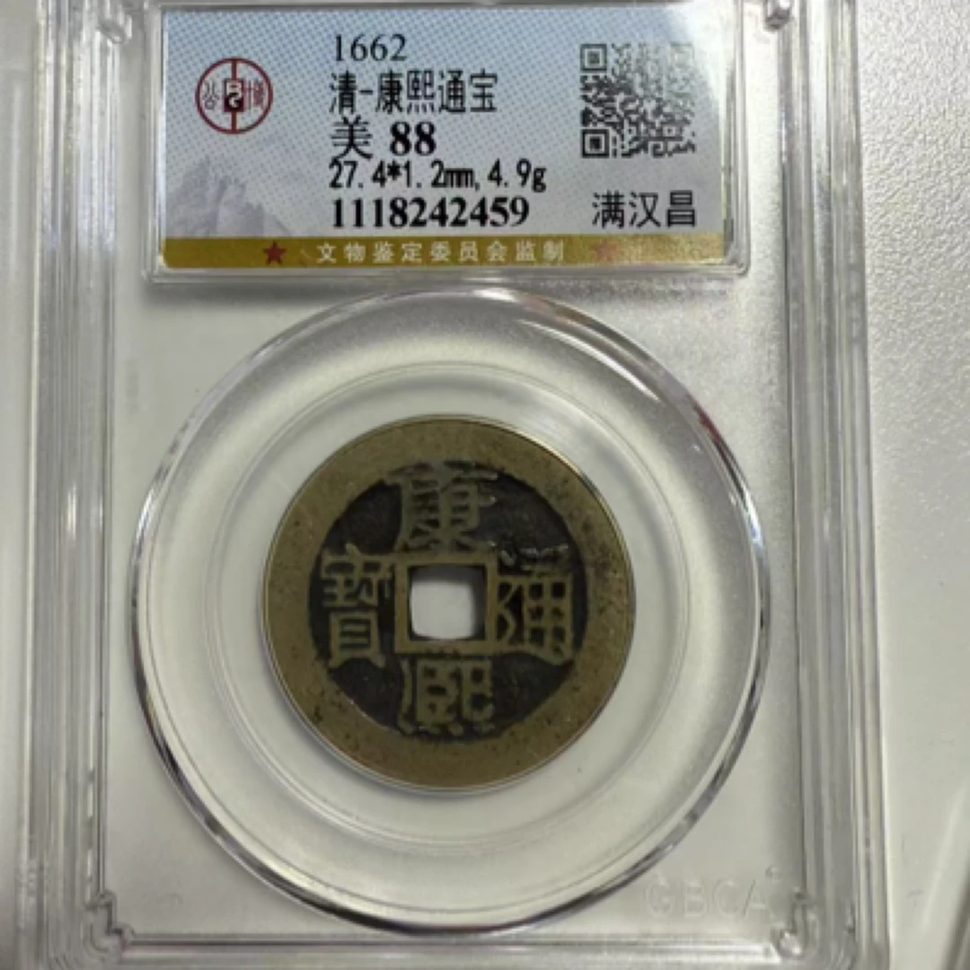 康熙88分昌保真包老