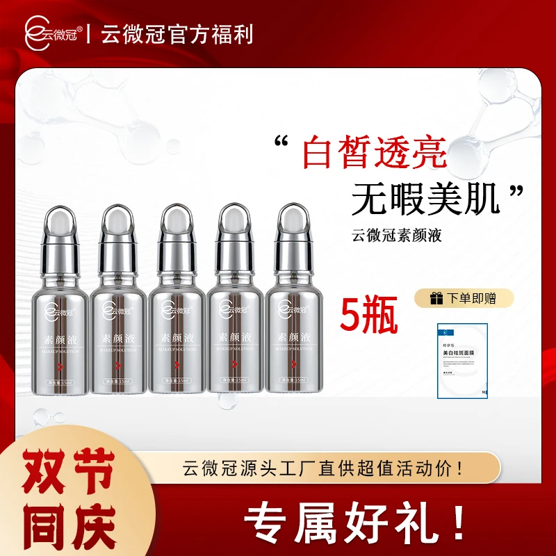 云微冠素颜美白高光液