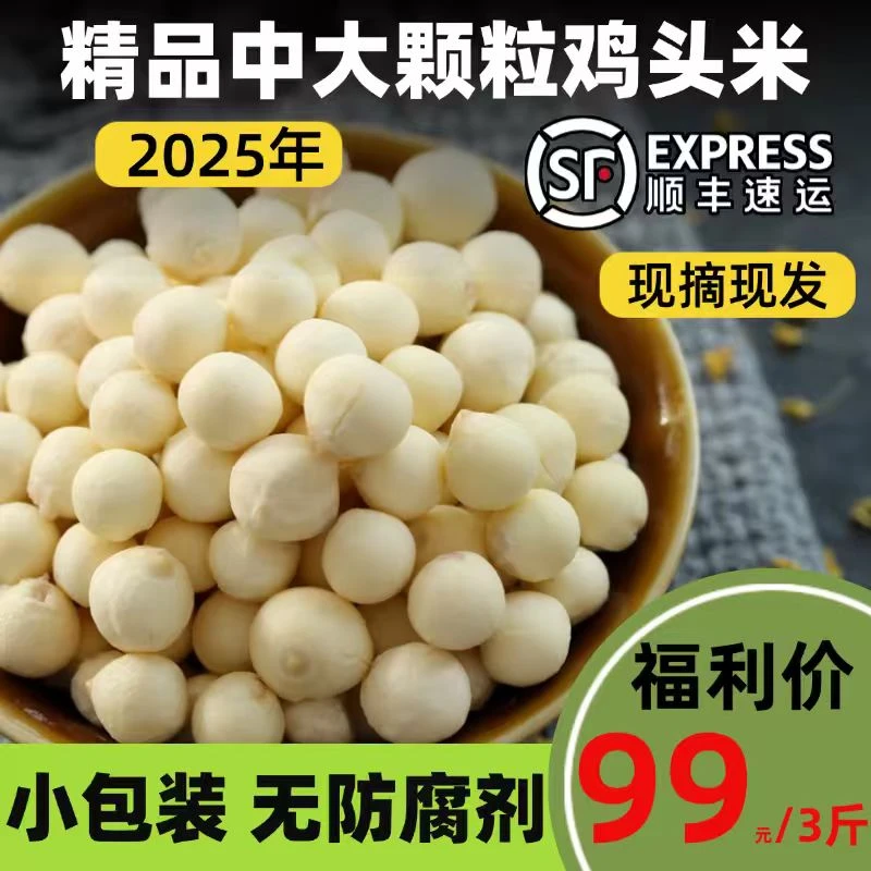 【三斤！超划算】顺丰苏州精品鸡头米现摘现发口感软糯颗粒7-8mm