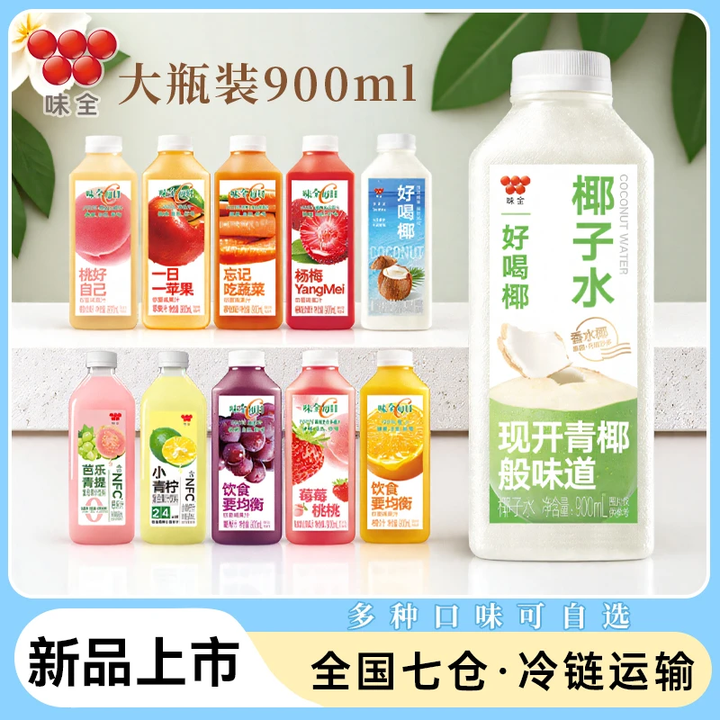 味全每日C果（蔬）汁900ml*4瓶橙汁葡萄冷链发货果汁