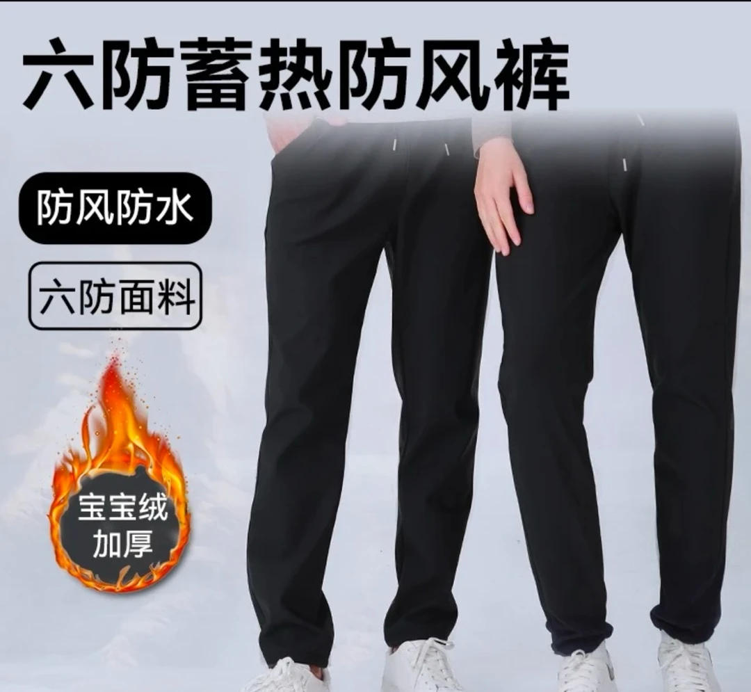 【小洁专属】2025新款防风防寒防水秋冬加绒加厚大码男女同款休闲裤