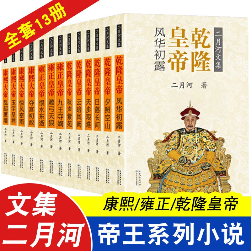 二月河文集 彩插珍藏升级版全套13册全集康熙大帝+雍正皇帝+干隆