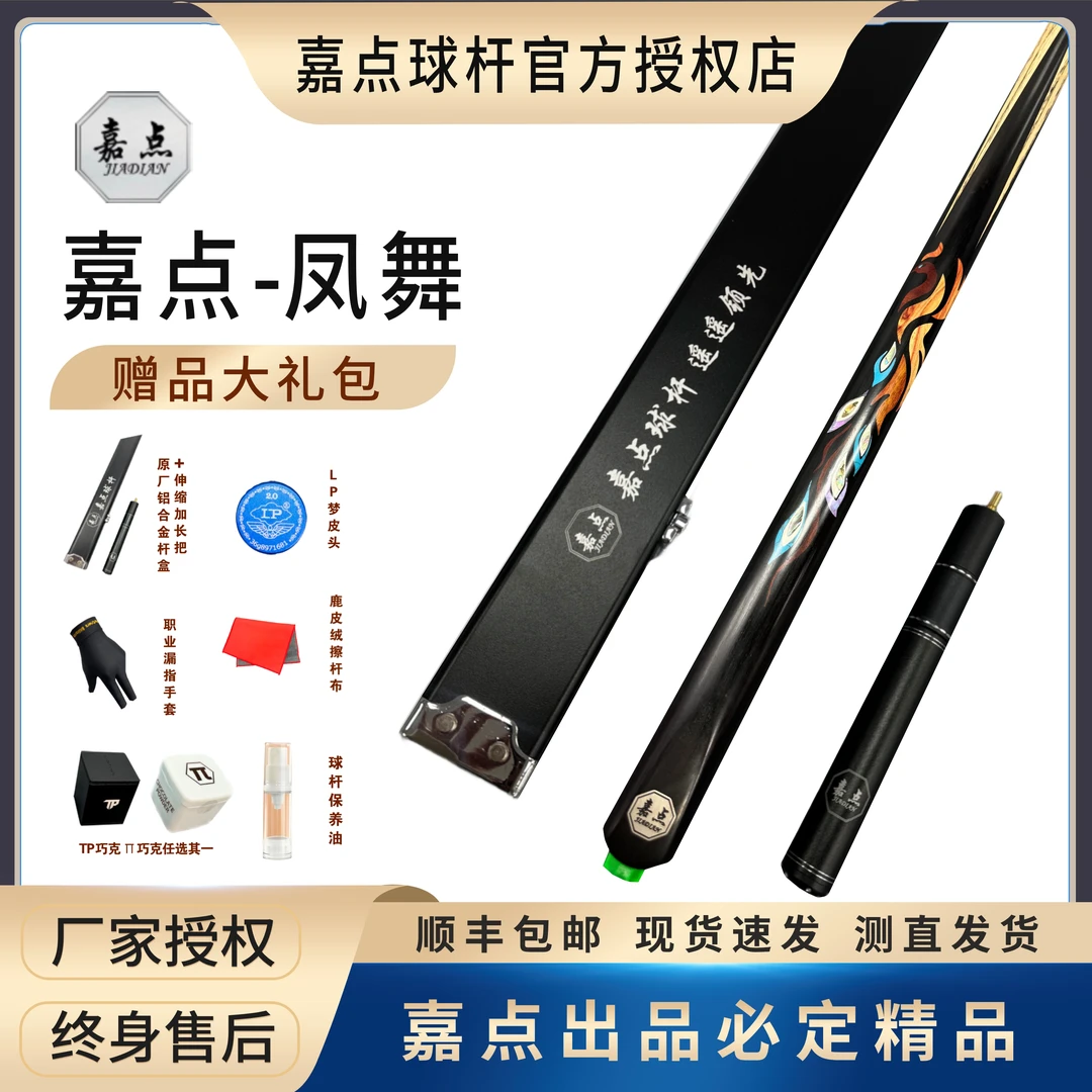 嘉点嘉点球杆极系列凤舞