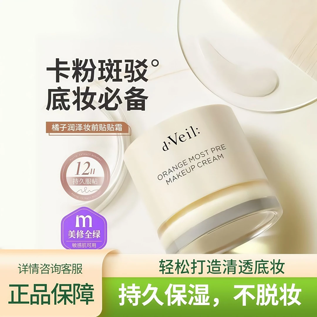 【正品保障】dveil橘子妆前贴贴霜乳打底霜隔离隐形毛孔不卡粉服帖