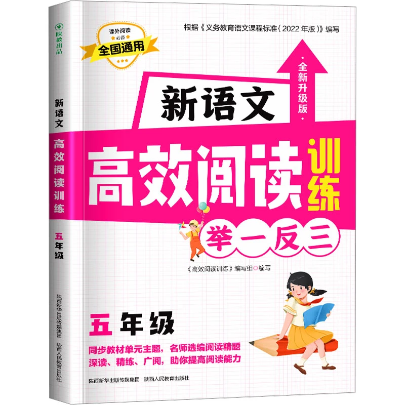【文轩】新语文高效阅读训练 五年级 小学常备综合