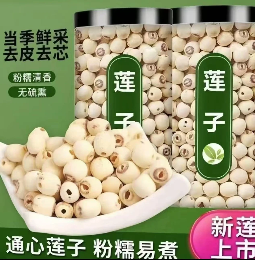莲子新货去芯磨皮白莲子干货可煲汤煮粥搭配0