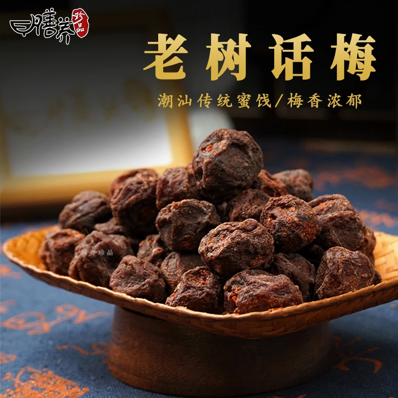 膳养珍品老树话梅潮汕特产正宗手工即食果干果脯休闲解馋零食送礼