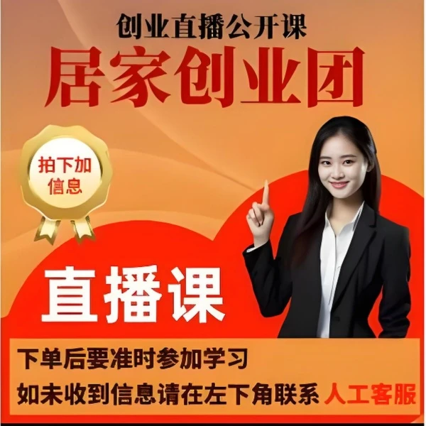 居家创业团 创业直播公开课