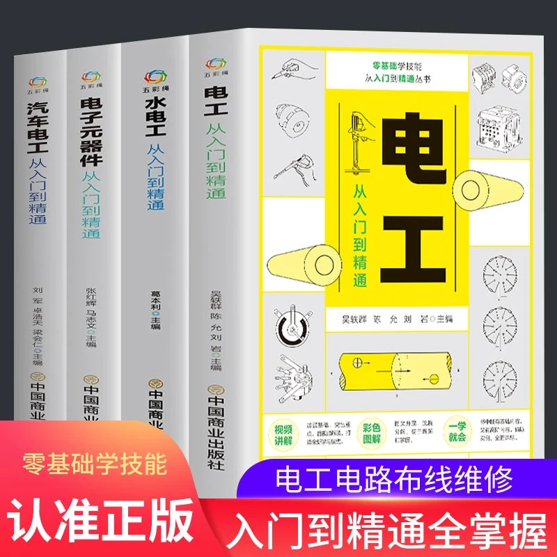 【4册】汽车水电工电子元器件从入门到精通 家电维修基础技术书籍