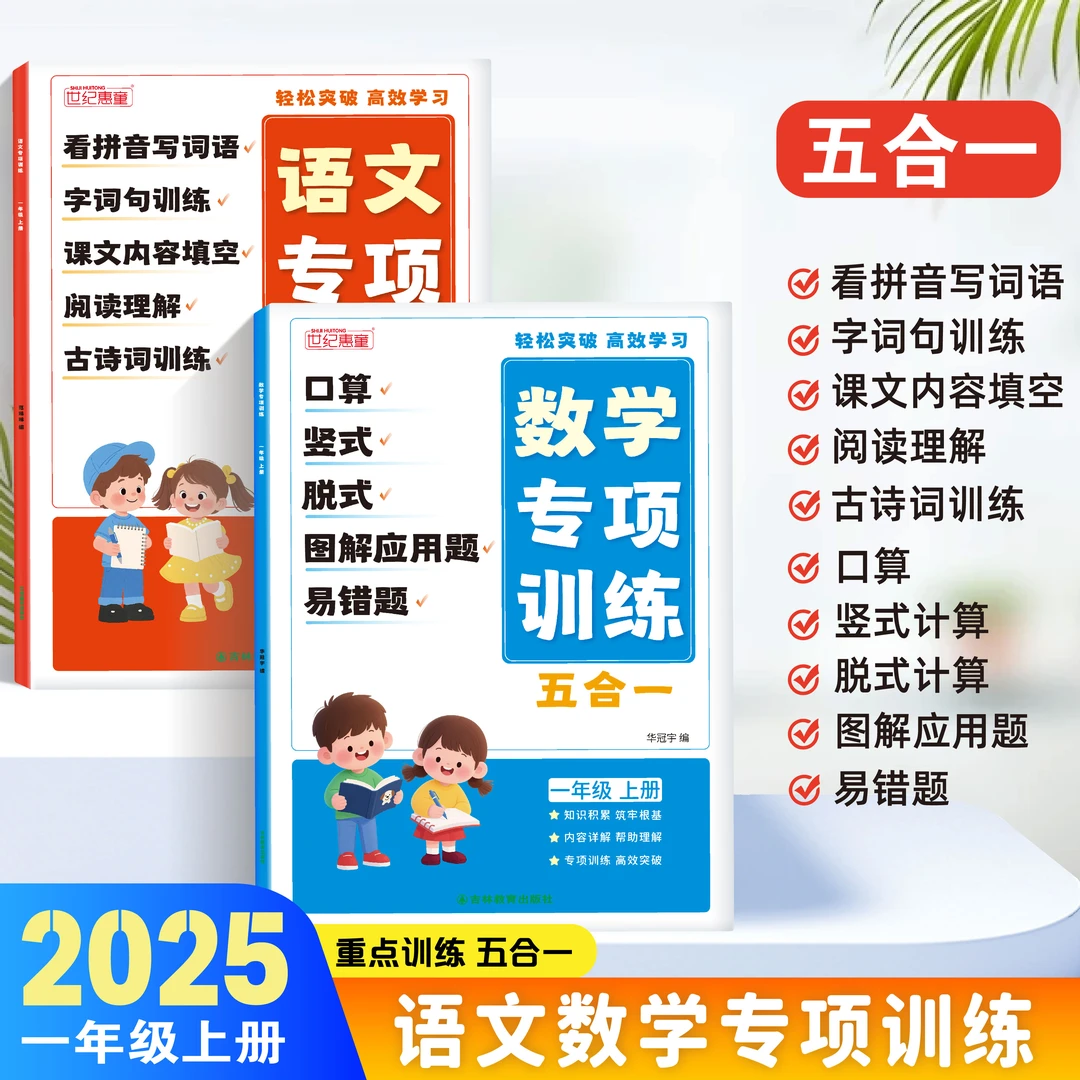 【2025年新版】一年级上册语文数学同步重点专项训练五合一练习题册