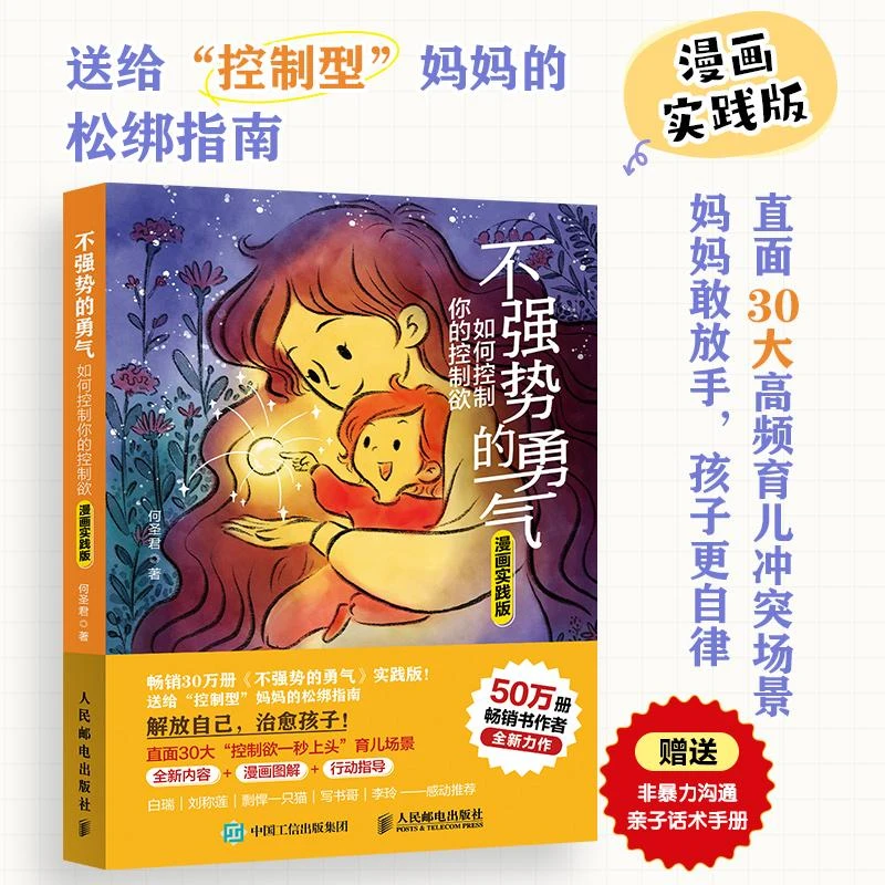 不强势的勇气 如何控制你的控制欲（漫画实践版） 不强势的妈妈的