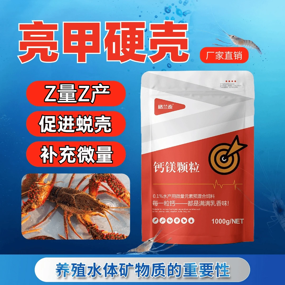 格兰泰钙镁颗粒促进有益藻类繁殖改善水产动物软壳
