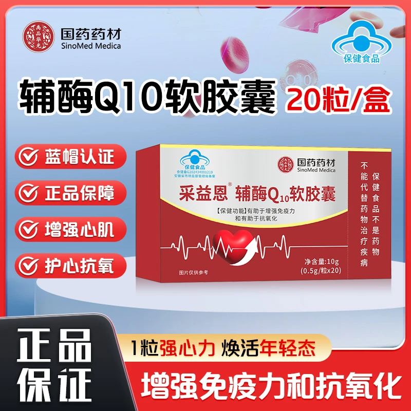 国药集团辅酶Q10蓝帽认证有助于增强免疫力抗氧化抗辅酶q10正品