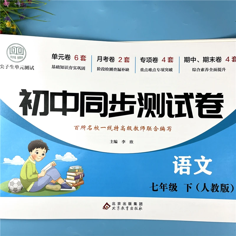 初中七年级下册语文试卷语文单元同步测试卷七年级下册期末复习卷