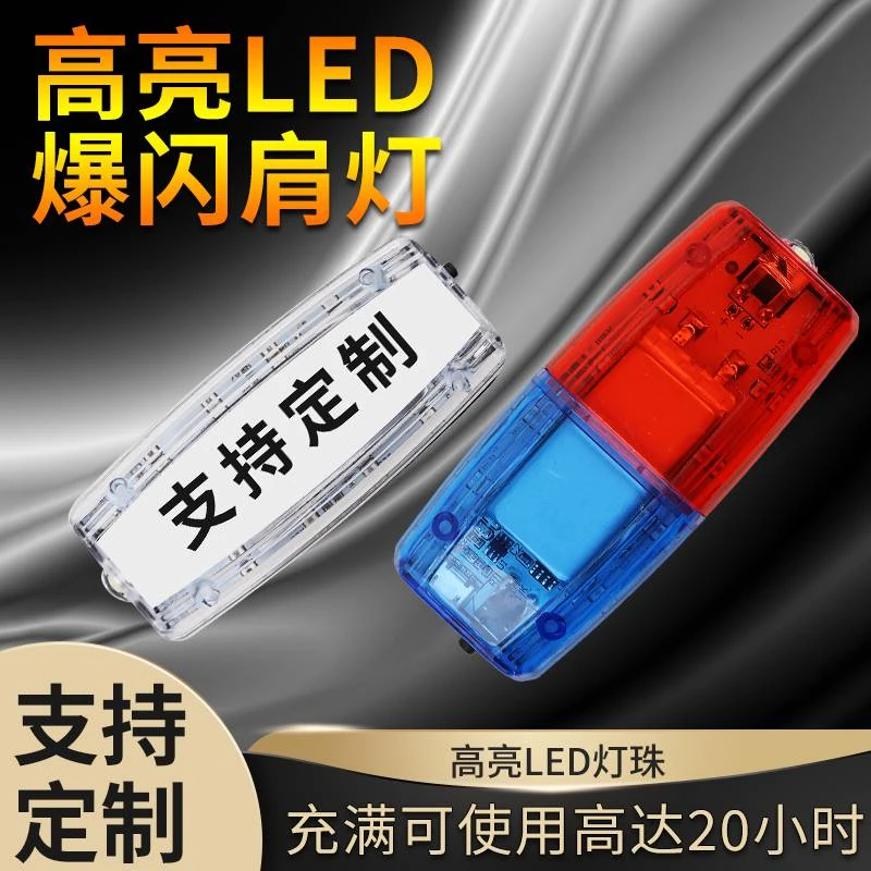 led肩灯充电款户外跑步肩夹式爆闪灯物业保安执勤巡逻夜间警闪灯