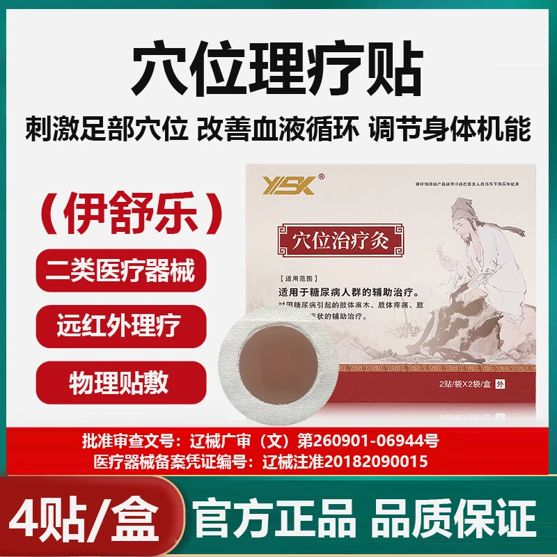 伊舒乐穴位治疗灸贴糖尿病人群的辅助治疗