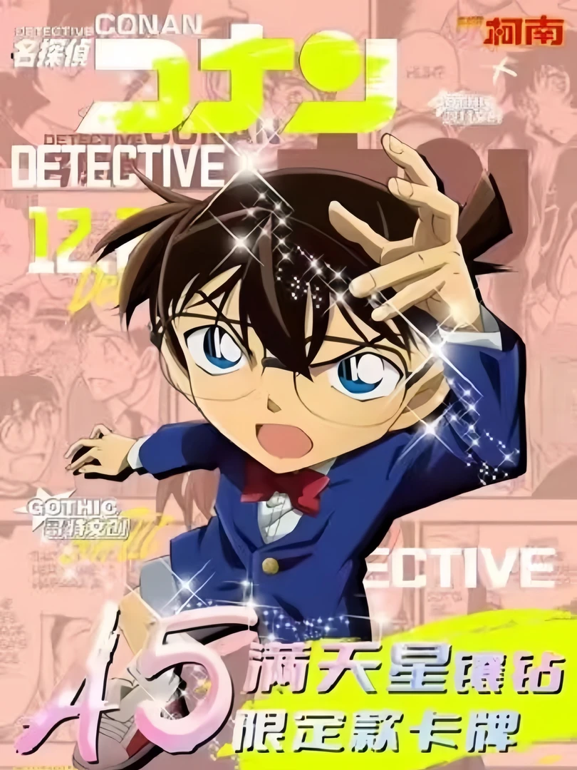 【返场浮浮】<哥特文创>名侦探柯南典藏钻卡色纸收藏盲盒 （代拆）
