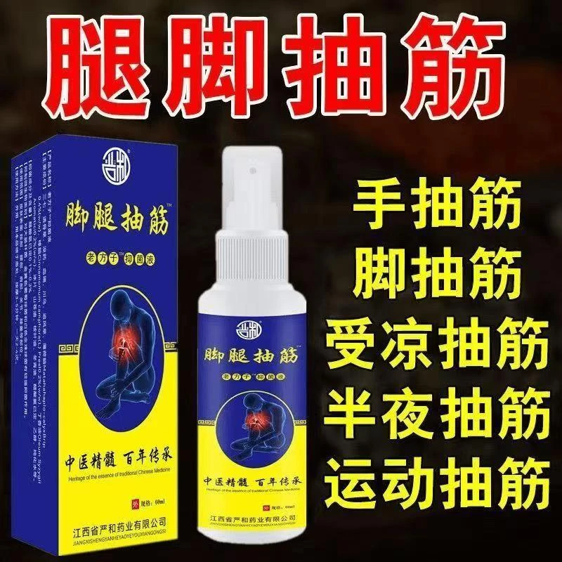 手脚抽筋喷雾正品中老年人运动睡觉抽筋疼痛膏喷雾油神器克星