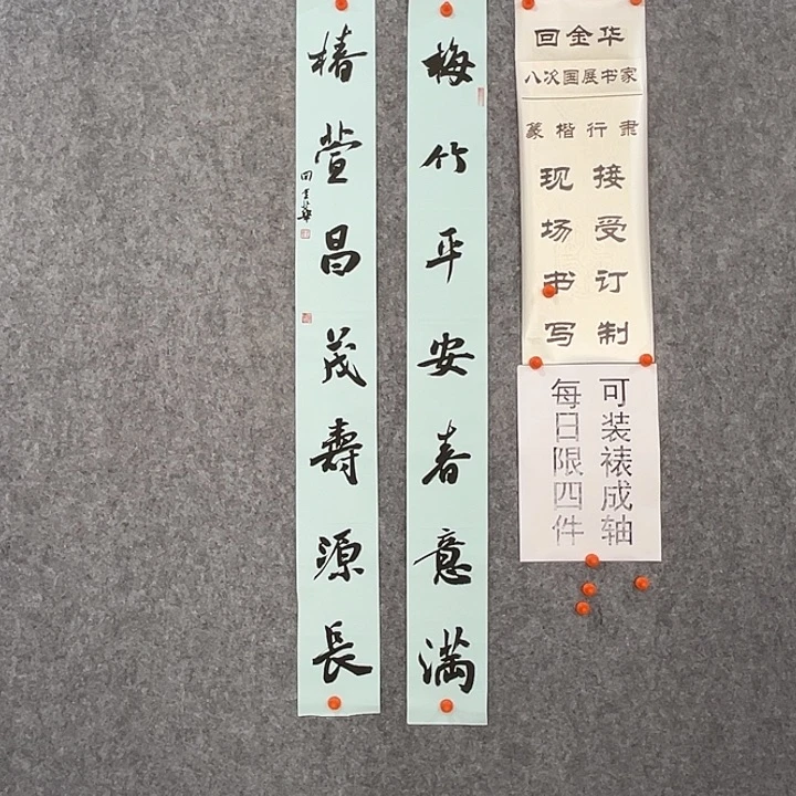 书法回金华老师梅竹平安110×12×2