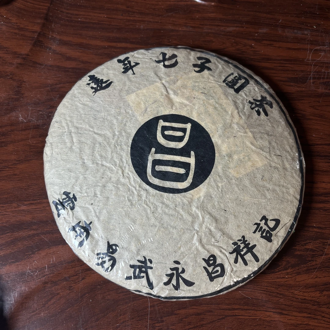 【中老期茶】-lot024 2003 永昌祥记 远年七子圆茶 生茶