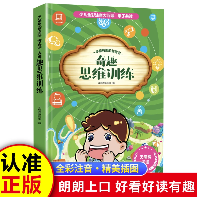 少儿全彩注音大阅读 亲子共读一奇趣思维训练 脑筋急转弯
