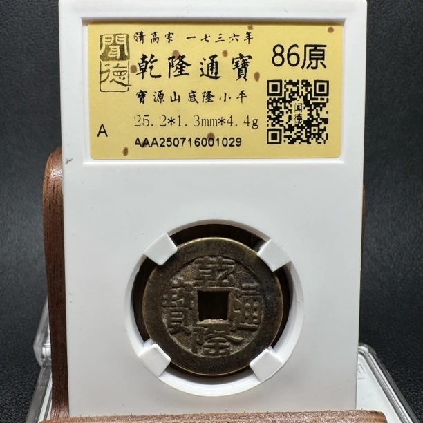 TH 250716001029 乾隆通宝 山底隆 金闻德86原